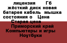 Windows 7 (лицензия) 500 Гб жёсткий диск,новая батарея,кабель, мышка,состояния о › Цена ­ 10 000 › Старая цена ­ 10 000 - Приморский край Компьютеры и игры » Ноутбуки   